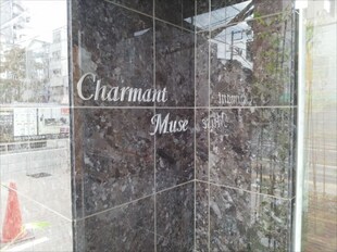 シャルマンミューズ（Charmant　muse）の物件外観写真